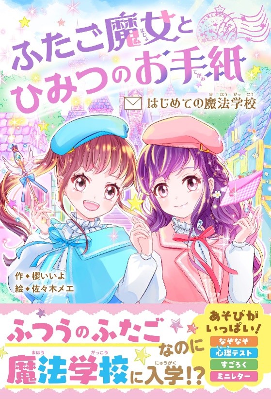 女子小学生のための単行本レーベル「野いちごぽっぷ」創刊