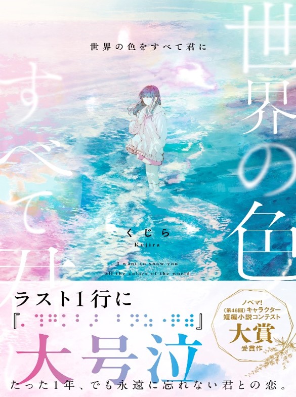 スターツ出版単行本「世界の色をすべて君に」ほか２冊発売