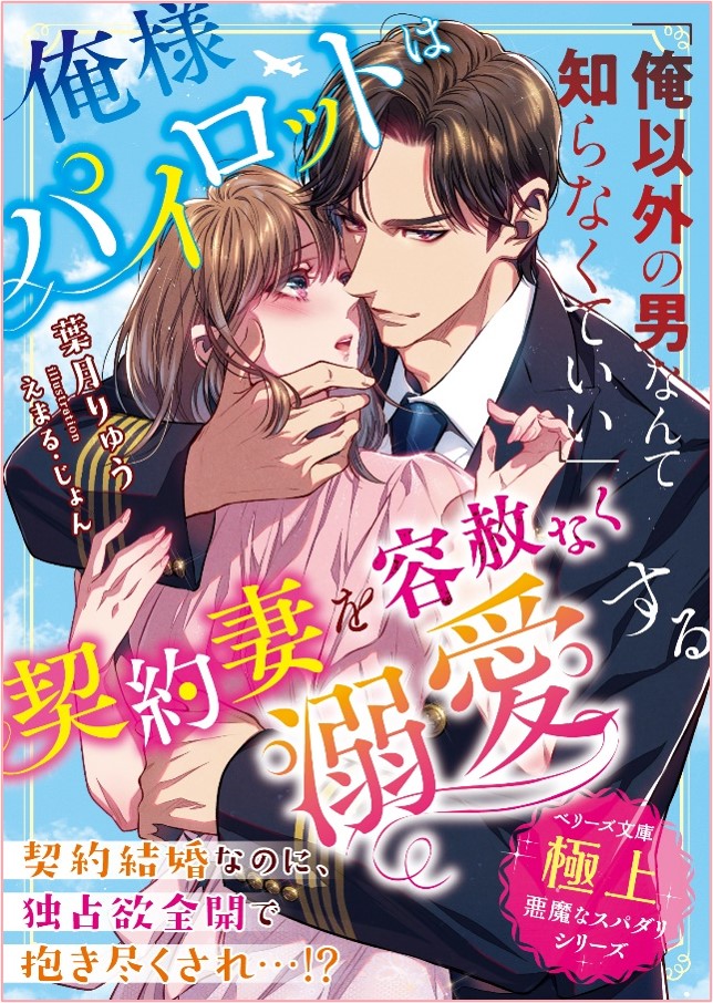 「俺様パイロットは契約妻を容赦なく溺愛する【極上悪魔なスパダリシリーズ】」他 ベリーズ文庫6冊発行