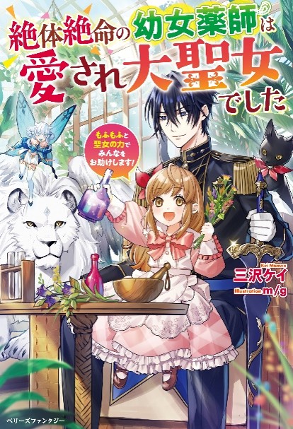 「絶体絶命の幼女薬師は愛され大聖女でした」他、ベリーズファンタジー単行本3冊発行