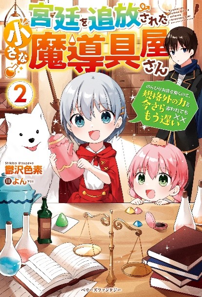 「宮廷を追放された小さな魔導具屋さん2~のんびりお店を開くので、規格外の力と今さら言われてももう遅い~」他 ベリーズファンタジー単行本3冊発売