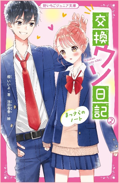 「交換ウソ日記2 まっさらのノート」他 野いちごジュニア文庫3冊発売