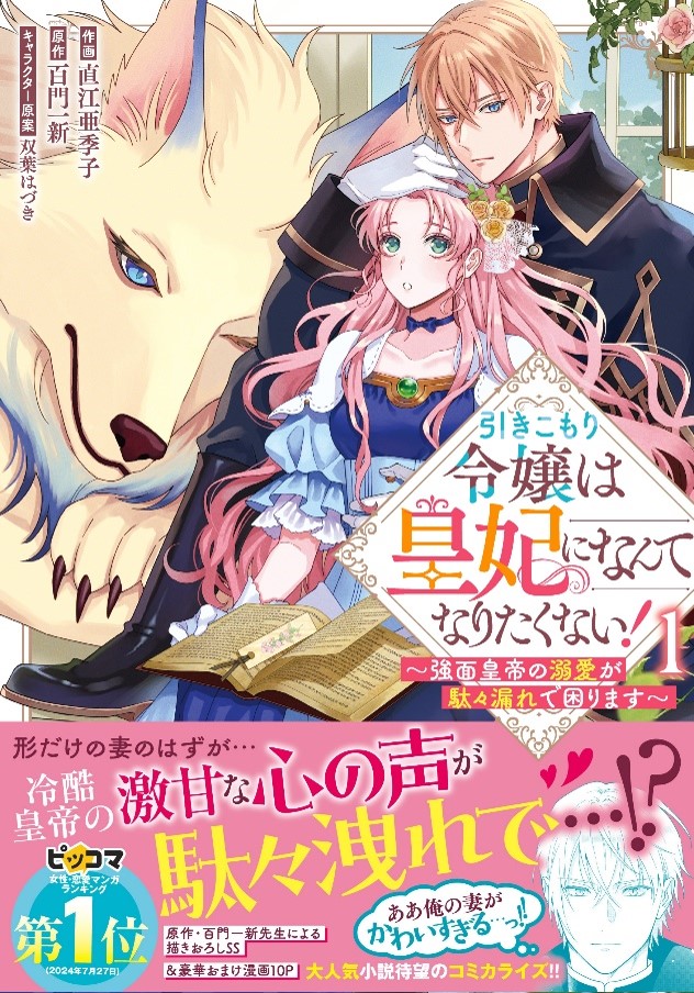 ベリーズファンタジーコミックス「引きこもり令嬢は皇妃になんてなりたくない！」１～２巻同時発売