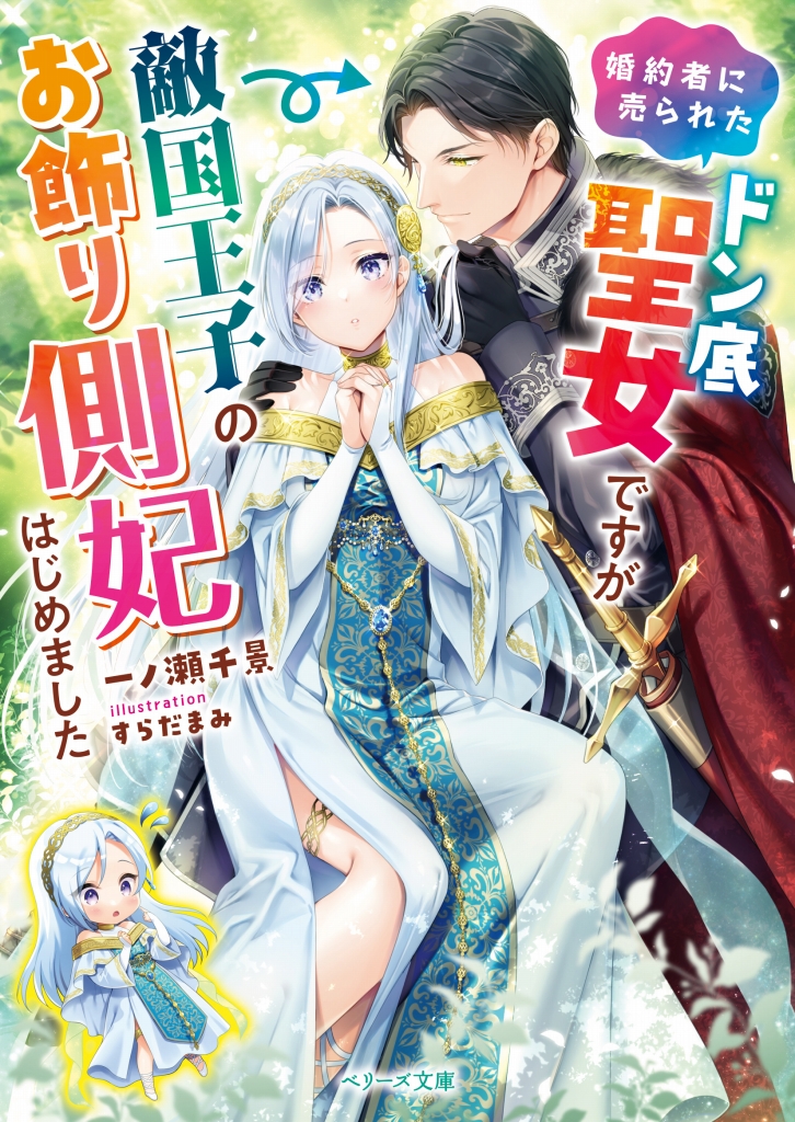 オフィスラブもファンタジーラブも!大人の女性へ贈る恋愛小説ベリーズ文庫新刊8点は、11月10日発売!