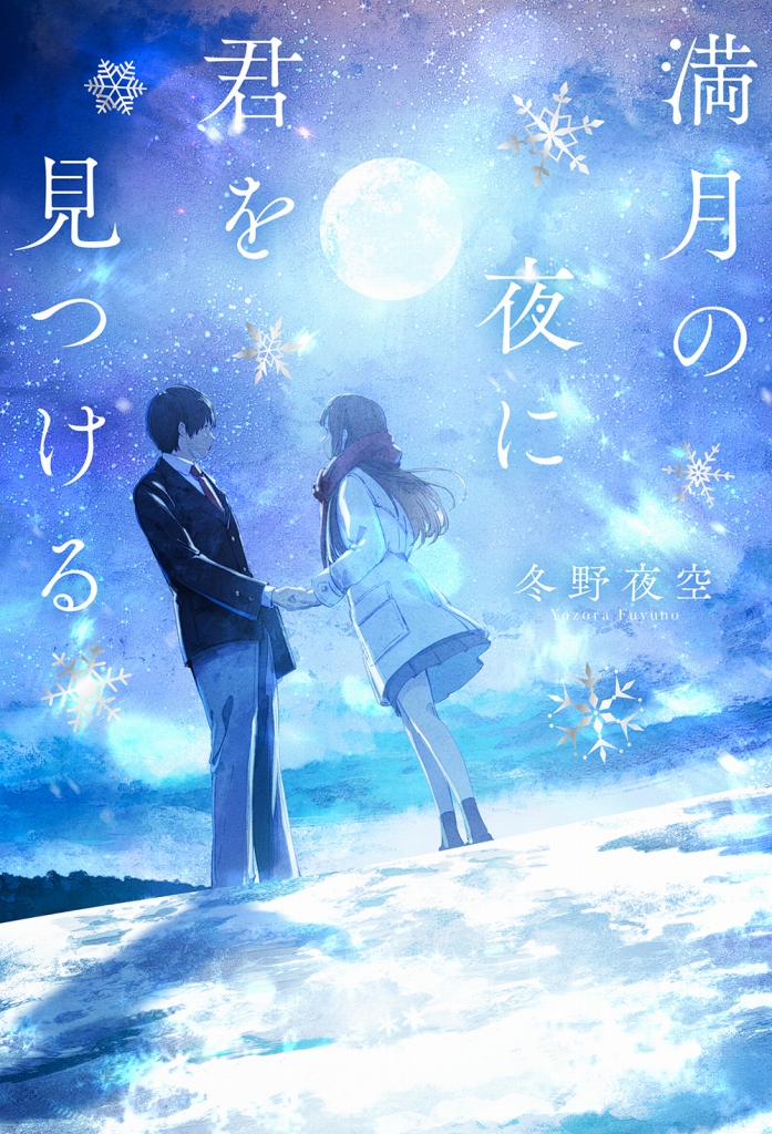 クリスマスに読みたい切ない純愛ファンタジー「満月の夜に君を見つける」11月28日発売!