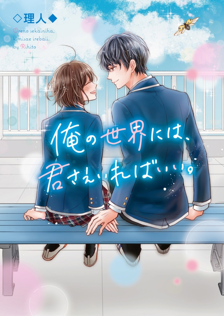 等身大の憧れをぎゅっとつめこんだ「野いちご文庫」!新刊は1月25日、全国書店にて発売開始!