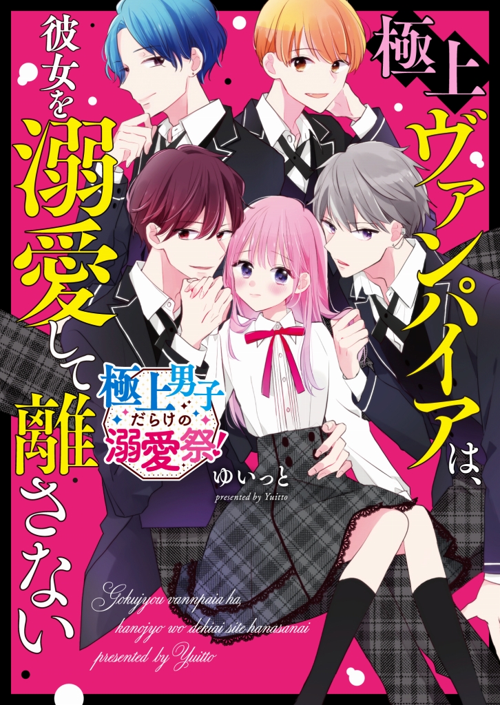 胸キュンがとまらない！女の子のための恋愛小説「ケータイ小説文庫」。新刊2点は5月25日発売！