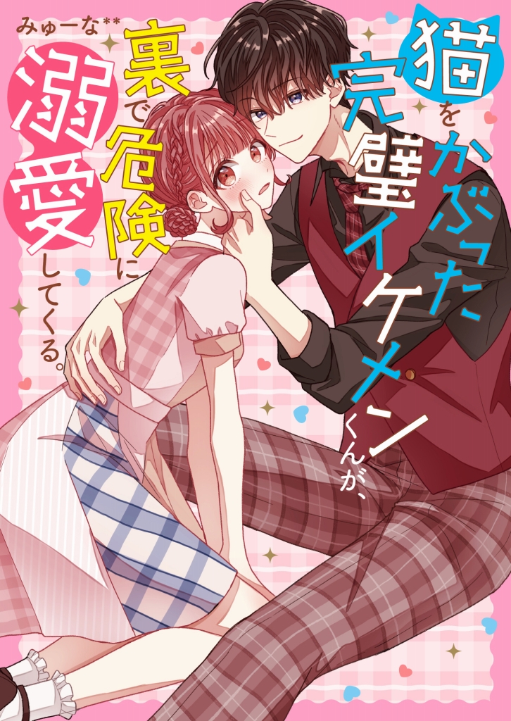 胸キュンがとまらない！女の子のための恋愛小説「ケータイ小説文庫」。9月25日新刊発売！