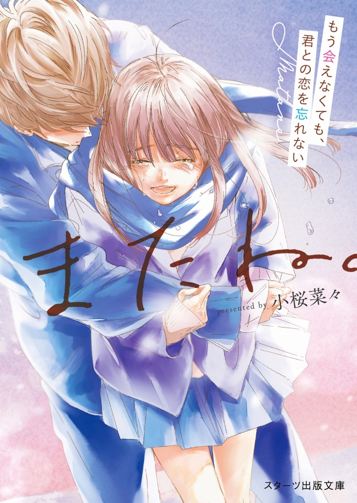 大人気のライト文芸レーベル「スターツ出版文庫」新刊 5点、9月28日全国書店にて発売開始!