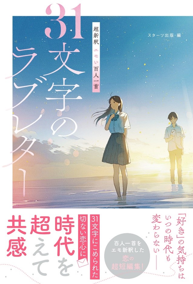 スターツ出版文庫単行本 『超新釈　エモい百人一首』発売