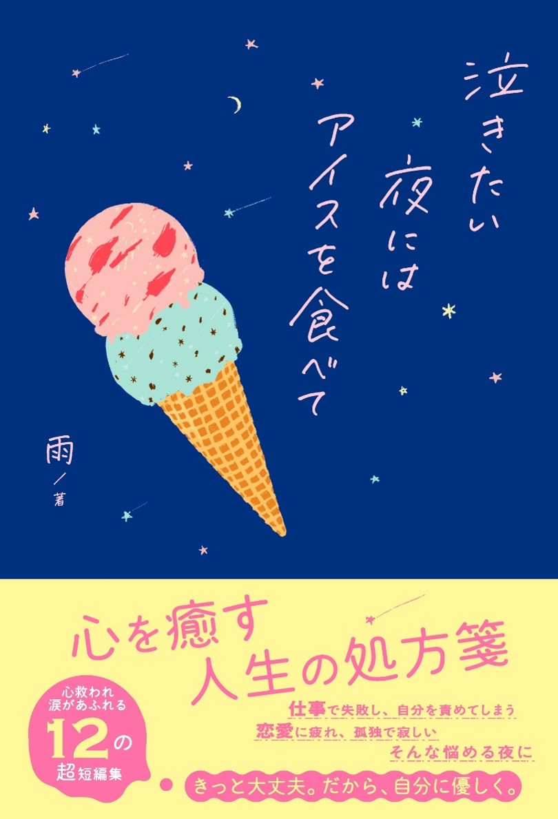 心を癒す人生の処方箋『泣きたい夜にはアイスを食べて』　全国書店にて5月24日（金）発売