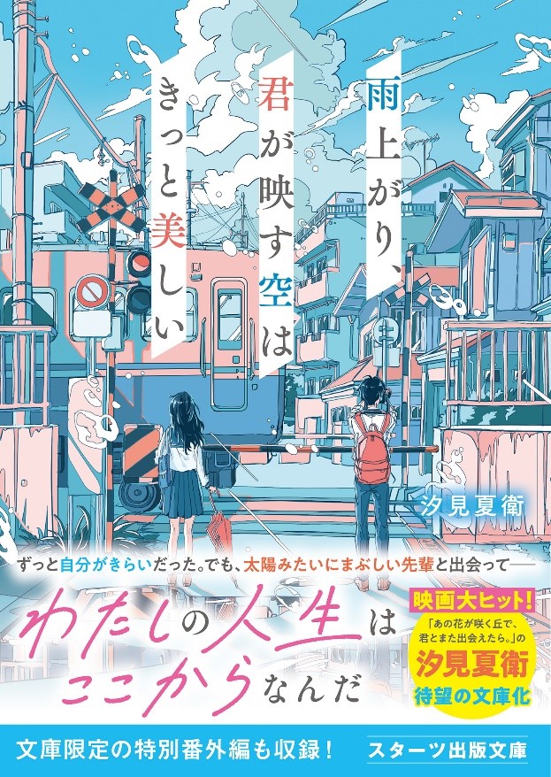 大人気のライト文芸レーベル スターツ出版文庫新刊4冊  7月28日（日）発売