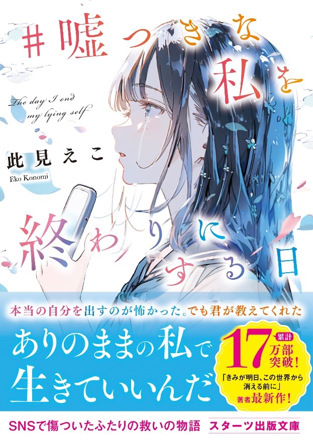 書店様へ | スターツ出版