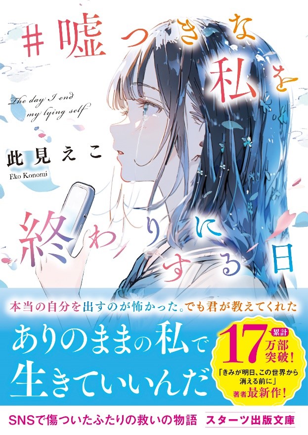 「この１冊が、わたしを変える。」大人気のライト文芸レーベル スターツ出版文庫新新刊　8月28日（水）発売