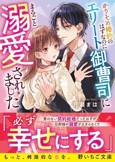 もっと、刺激的な恋を。「野いちご文庫」新刊2冊　全国書店にて8月25日(日）発売 