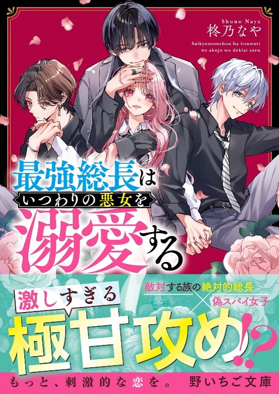 もっと、刺激的な恋を。10代後半女子向け書籍レーベル『野いちご文庫』全国書店にて9月25日(水）発売