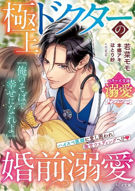 オトナ女子向け恋愛小説「ベリーズ文庫」「ベリーズ文庫with」新刊9作品発売