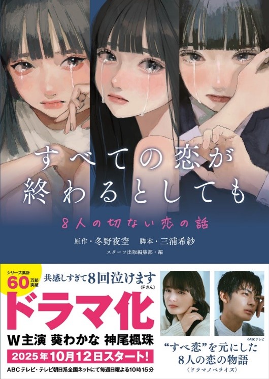 『すべての恋が終わるとしても』コミカライズ版&実写ドラマの脚本ノベライズ単行本2冊同時発売