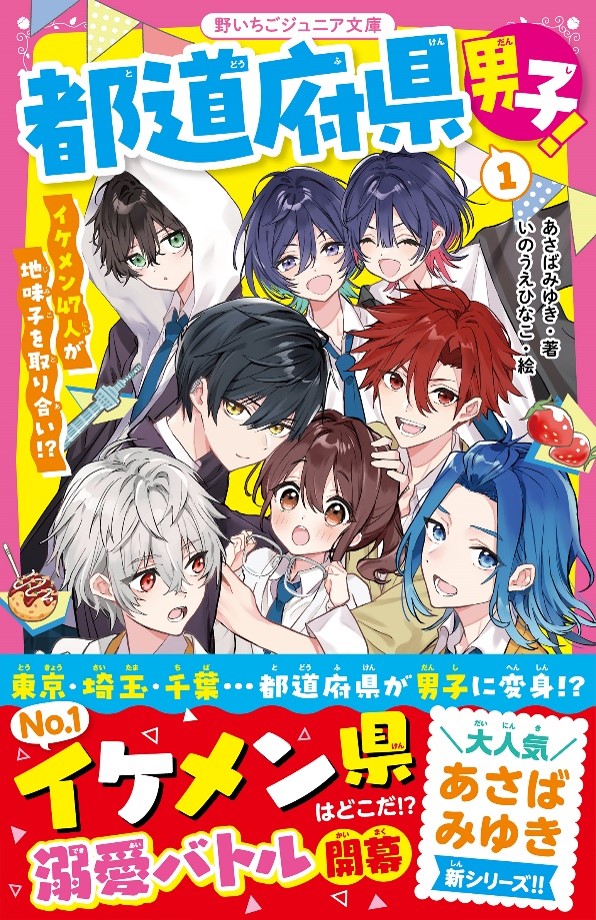 女子小中学生のためのドキドキ&胸キュンレーベル「野いちごジュニア文庫」新刊5冊　9月20日(金)発売