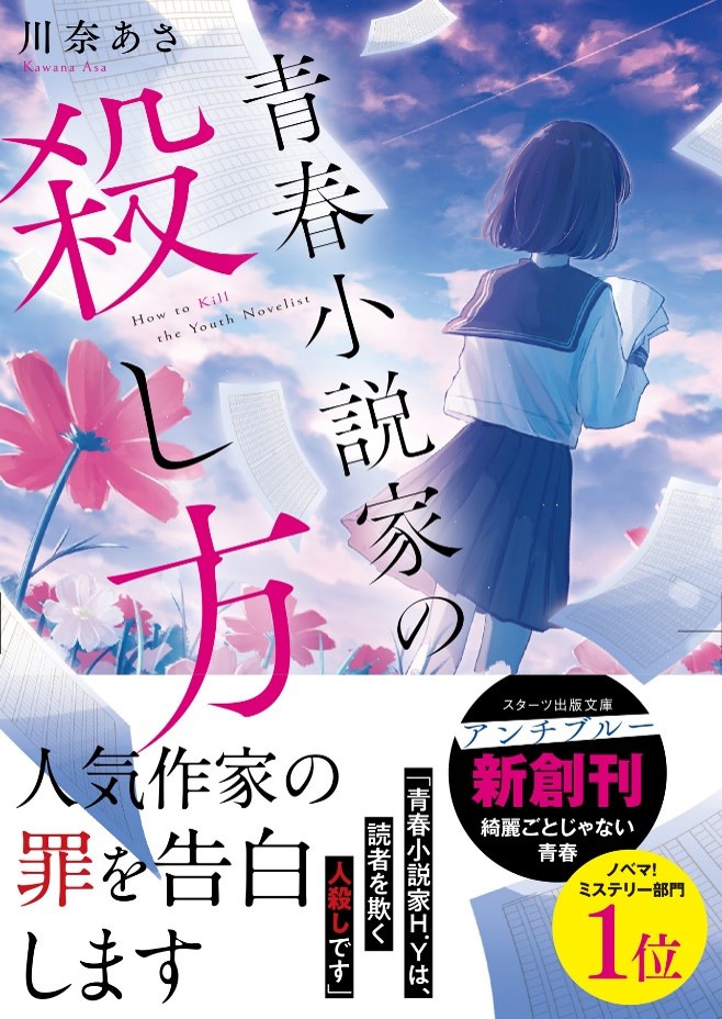 ライト文芸レーベル「スターツ出版文庫」「スターツ出版文庫アンチブルー」新刊4冊発売