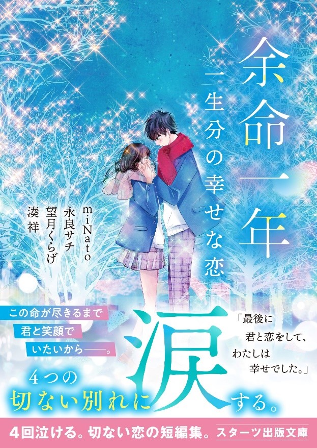 「この１冊が、わたしを変える。」大人気のライト文芸レーベル スターツ出版文庫新新刊　10月28日（月）発売