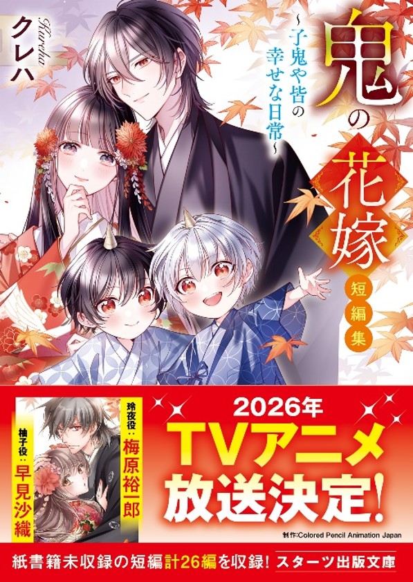 TVアニメ化決定『鬼の花嫁』最新作など、スターツ出版文庫新刊5作品発売
