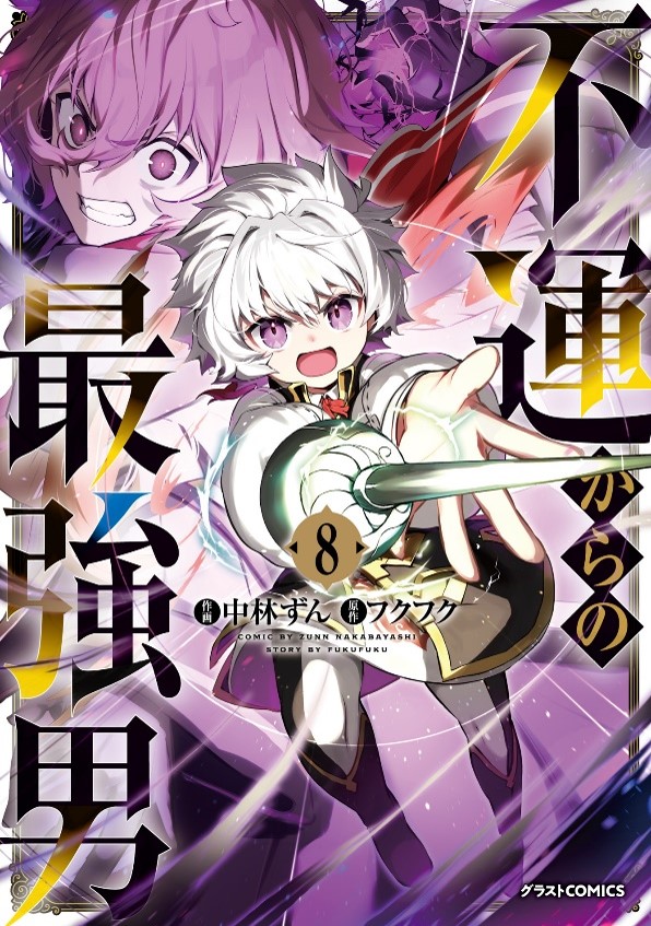 TVアニメ化決定! 『不運からの最強男 8巻』などグラストCOMICS・グラストNOVELS同時発売