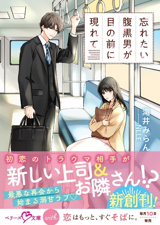 恋愛小説「ベリーズ文庫」「ベリーズ文庫with」同時発売