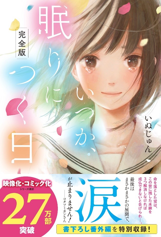 スターツ出版単行本「完全版 いつか、眠りにつく日」など2冊発売