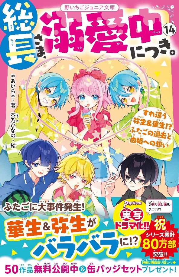 小中校生向け恋愛小説「野いちごジュニア文庫」５冊発売