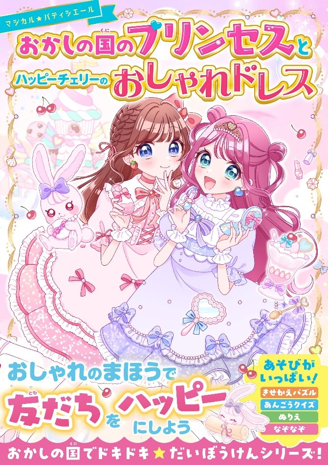 女子小学生向けレーベル「野いちごぽっぷ」発売