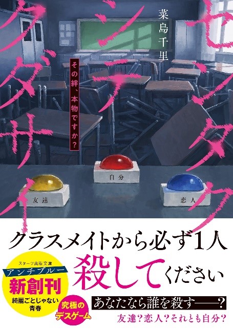 「スターツ出版文庫」「スターツ出版文庫アンチブルー」同時発売