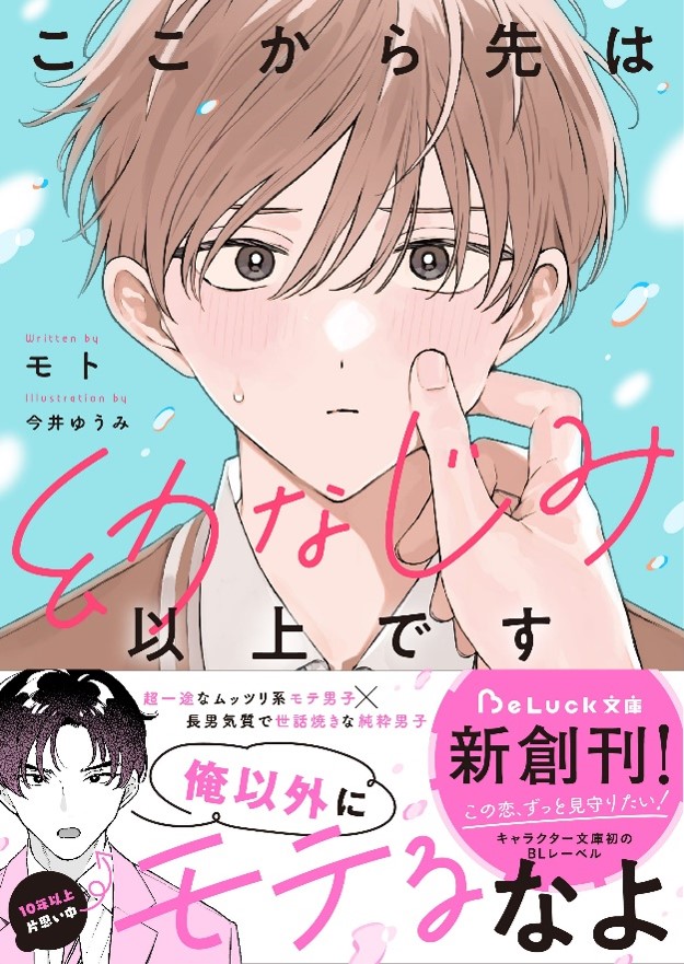 BLレーベル『BeLuck文庫』新刊 2冊発売