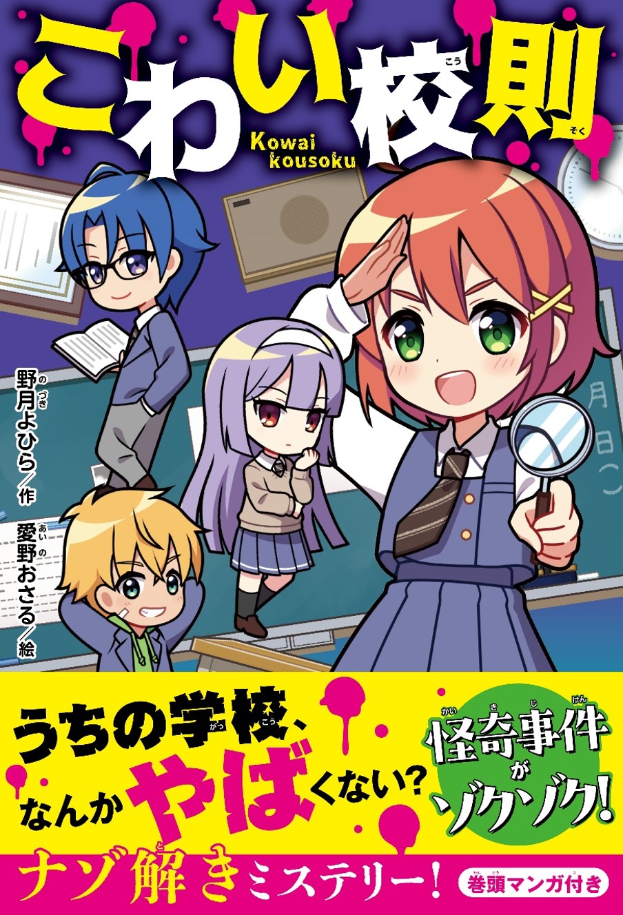 児童単行本　ナゾ解き新感覚ミステリー『こわい校則』発売