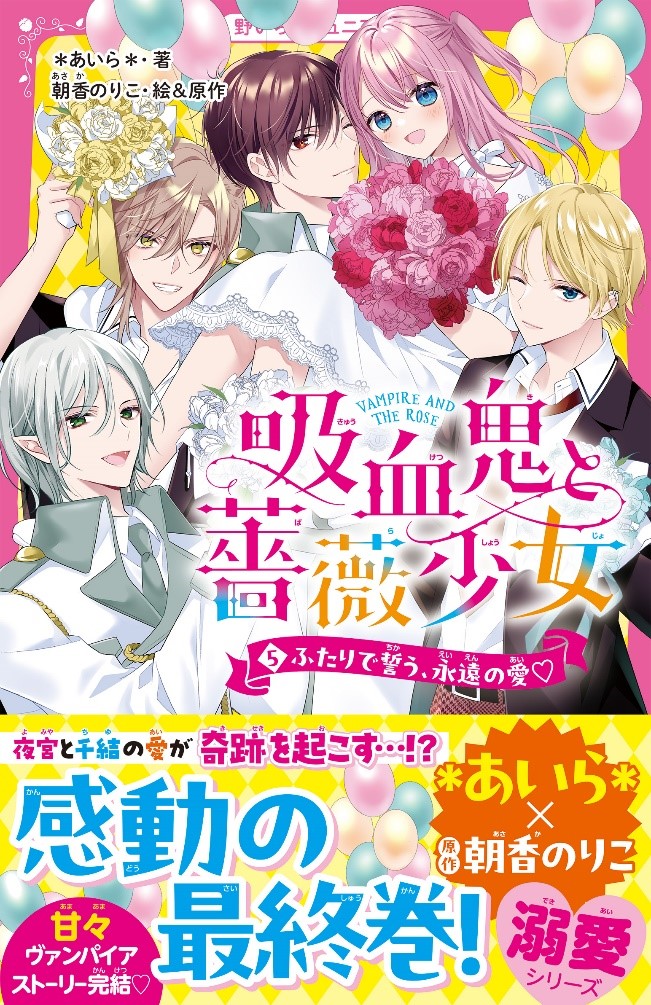 「野いちごジュニア文庫」6月新刊4冊発売