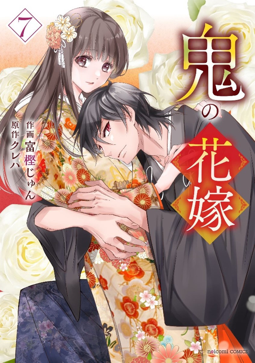 『鬼の花嫁』コミックス7巻 発売。待望のTVアニメ化が決定!