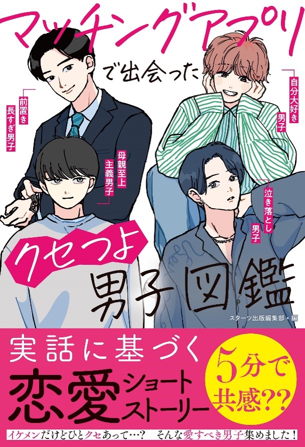 『マッチングアプリで出会ったクセつよ男子図鑑』などスターツ出版単行本2冊発売