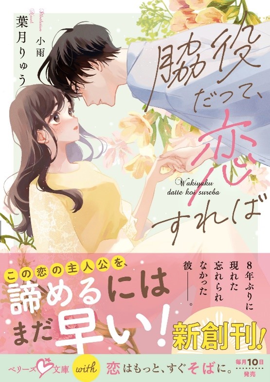 恋愛小説「ベリーズ文庫」「ベリーズ文庫with」同時発売