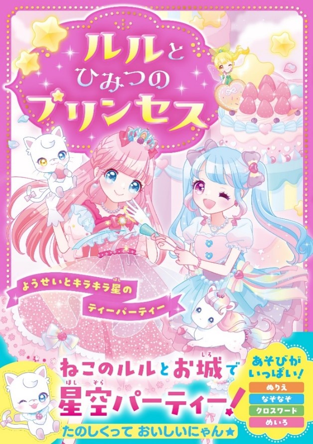 女子小学生向けレーベル「野いちごぽっぷ」2冊発刊