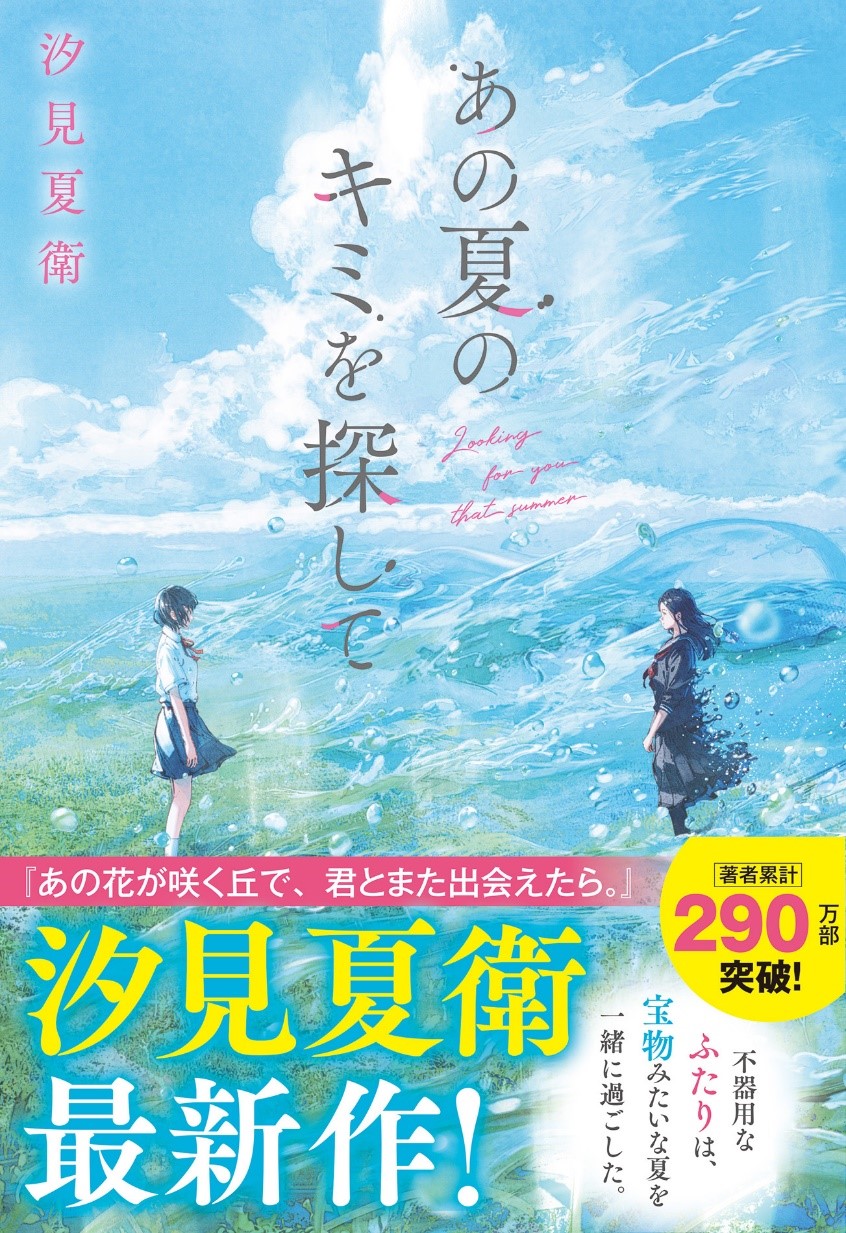 汐見夏衛最新作 単行本で発刊