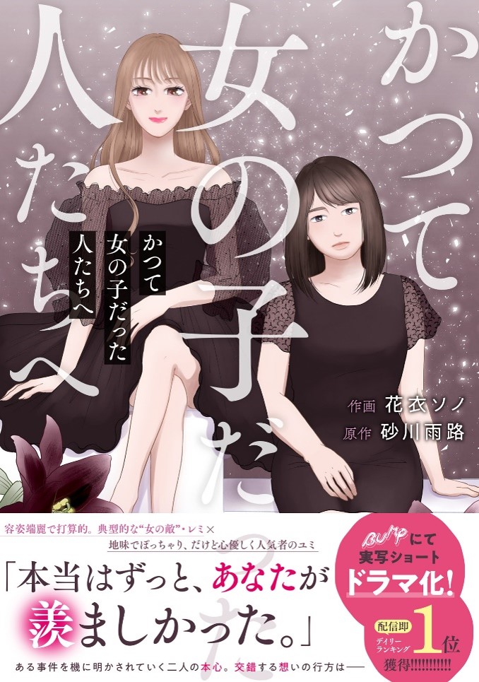 実写ショートドラマ化『かつて女の子だった人たちへ』ほか『Berry’s COMICS』4作品発刊