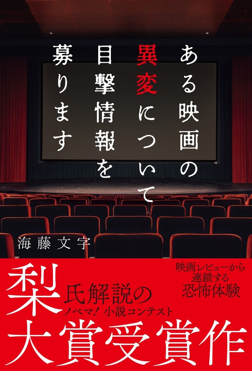 モキュメンタリーホラー小説コンテスト大賞受賞作 単行本で発刊
