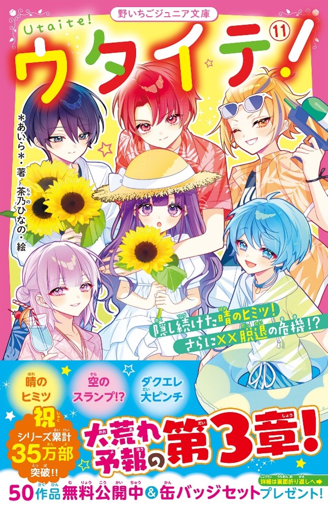 人気シリーズ『ウタイテ』『都道府県男子』ほか「野いちごジュニア文庫」4冊発売