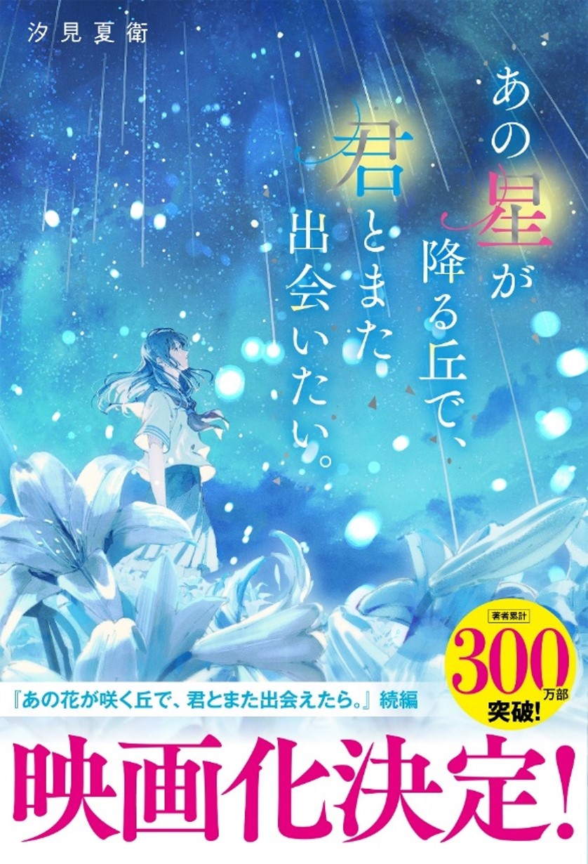 続編映画化決定!『あの星が降る丘で、君とまた出会いたい。』単行本で発売