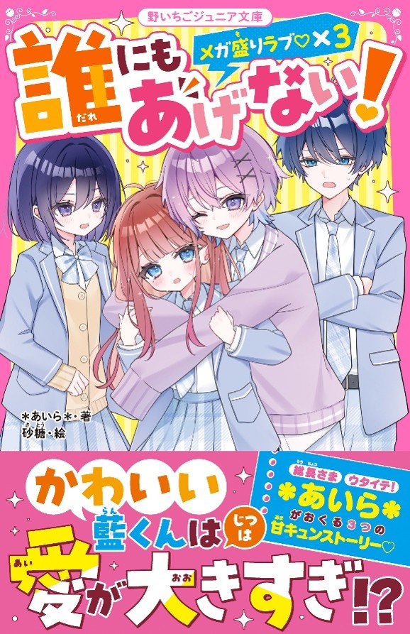 女子小中学生のためのドキドキ&胸キュンレーベル『野いちごジュニア文庫』新刊4冊発売