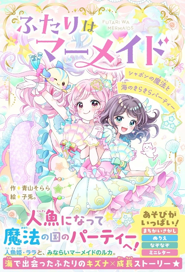 かわいい！たのしい！おもしろい！女子小学生のための単行本レーベル「野いちごぽっぷ」新刊2作品 発売