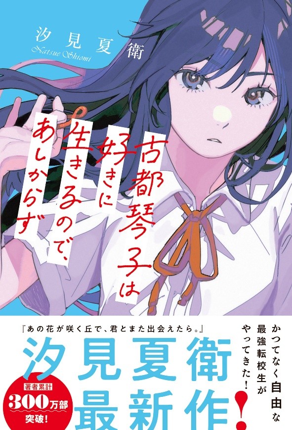 映画「あの花」著者/汐見夏衛 最新作も！スターツ出版文庫単行本　新刊2点　発売