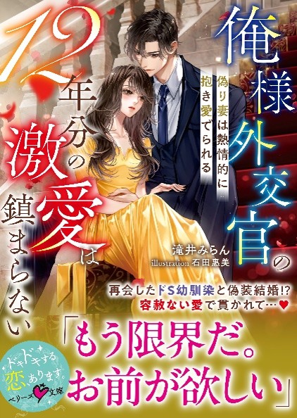 オトナ女子向け恋愛小説「ベリーズ文庫」「ベリーズ文庫with」新刊9作品 同時発売