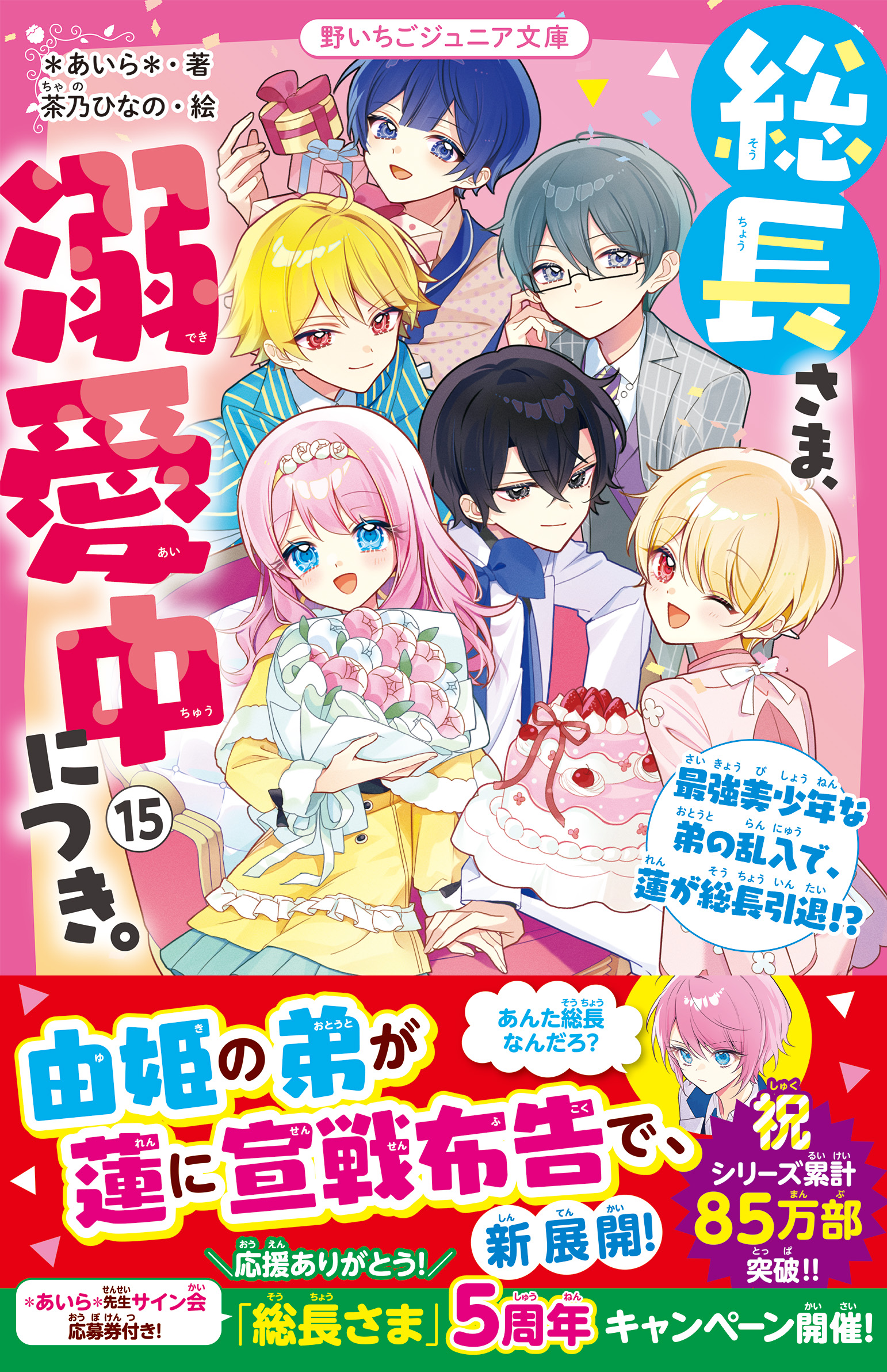 女子小中学生のためのドキドキ&胸キュンレーベル「野いちごジュニア文庫」新刊６冊発売