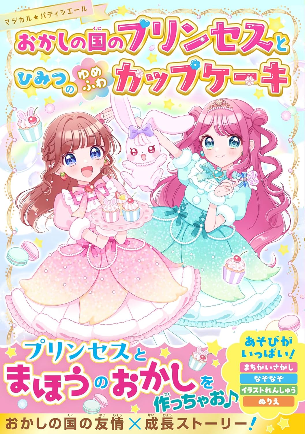 女子小学生のための単行本レーベル「野いちごぽっぷ」新刊3冊発売